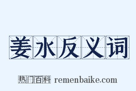 姜水反义词是什么意思的图片
